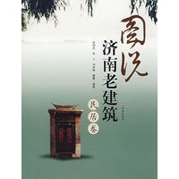 图说济南老建筑 民居卷 张润武,薛立,刘颖曦 撰著 济南出版社