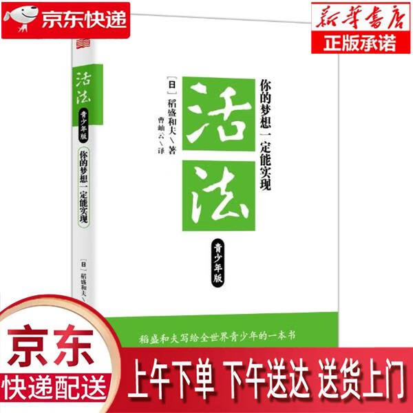 【全新正版送货上门】活法青少年版:你的梦想一定能实现 (日)稻盛和夫 东方出版社