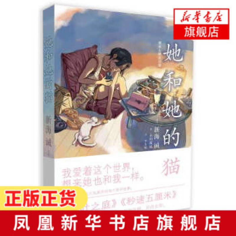 她和她的猫 新海诚导演之梦幻成名作 新的诠释 新的色彩 描述与动画版不同视点的别有新意的温馨故事 从