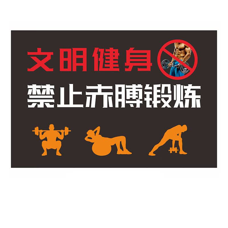 庄太太【文明健身40*50cm磨砂材质】健身房标识牌注意安全警示标语ztt