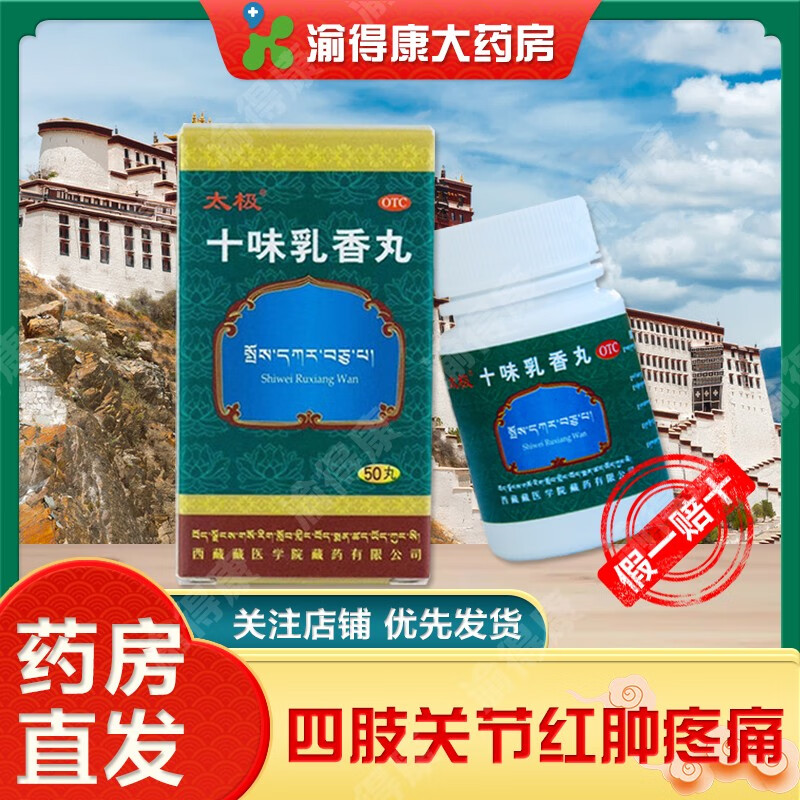 十味乳香丸 痛风湿疹 干黄水病四肢关节红肿疼痛 西藏藏医学院藏药厂