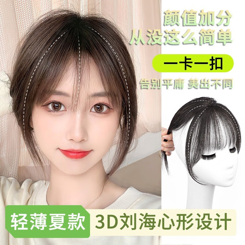 岚婷（LANTING）刘海假发片女真发头顶遮白发自然前额空气刘海补发片 自然色 3D心形刘海怎么看?