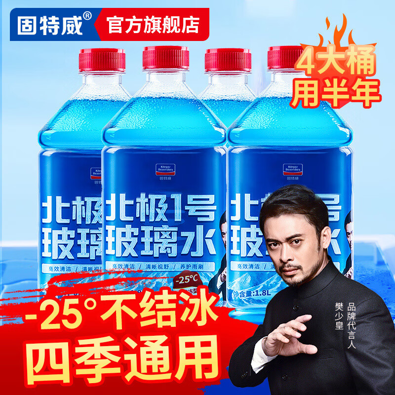 固特威 防冻玻璃水-25℃去油膜玻璃水汽车冬季雨刮水雨刷精非浓缩可定制高性价比高么？