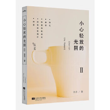 小心轻放的光阴II