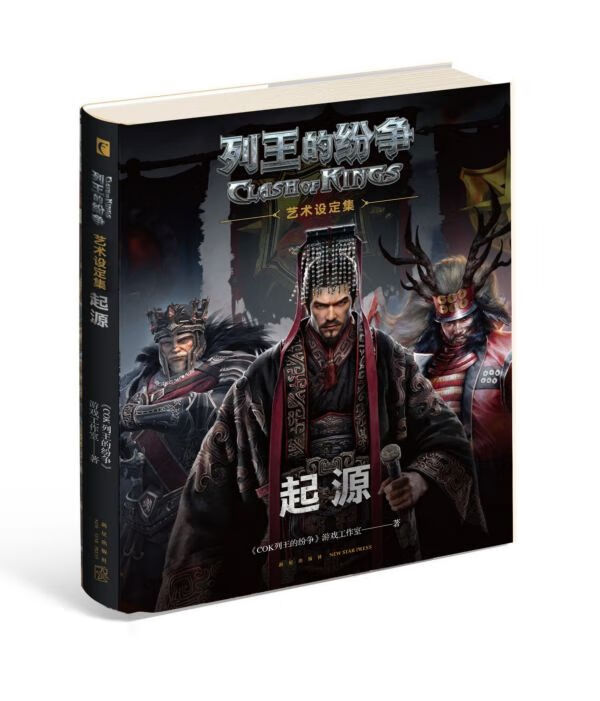 列王的纷争(起源艺术设定集)(精)