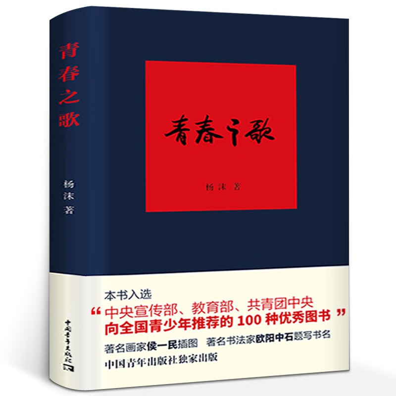 【现货包邮】青春之歌杨沫著初中生中学生阅读指导目录课外书基础教育课程教材中国青年出版社