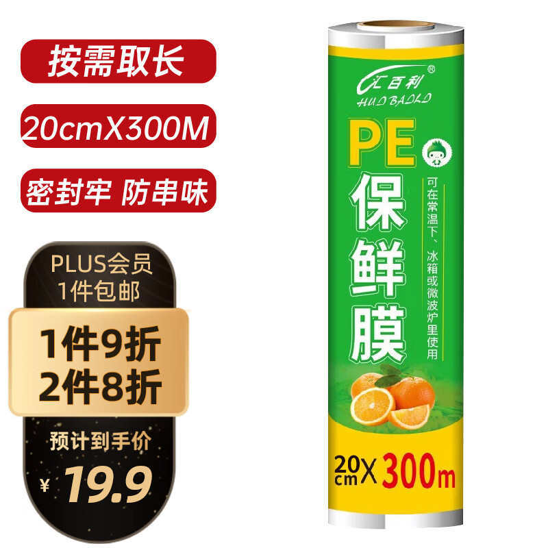 汇百利一次性PE食品保鲜膜20cm*300M家用超市酒店厨房食堂保鲜