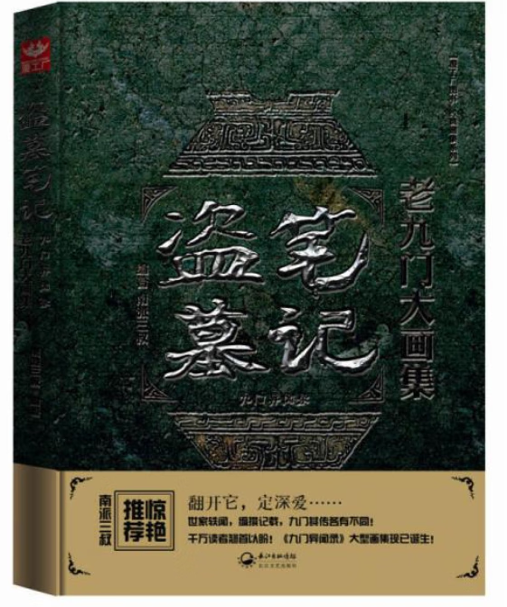 盗墓笔记老九门大画集：九门异闻录