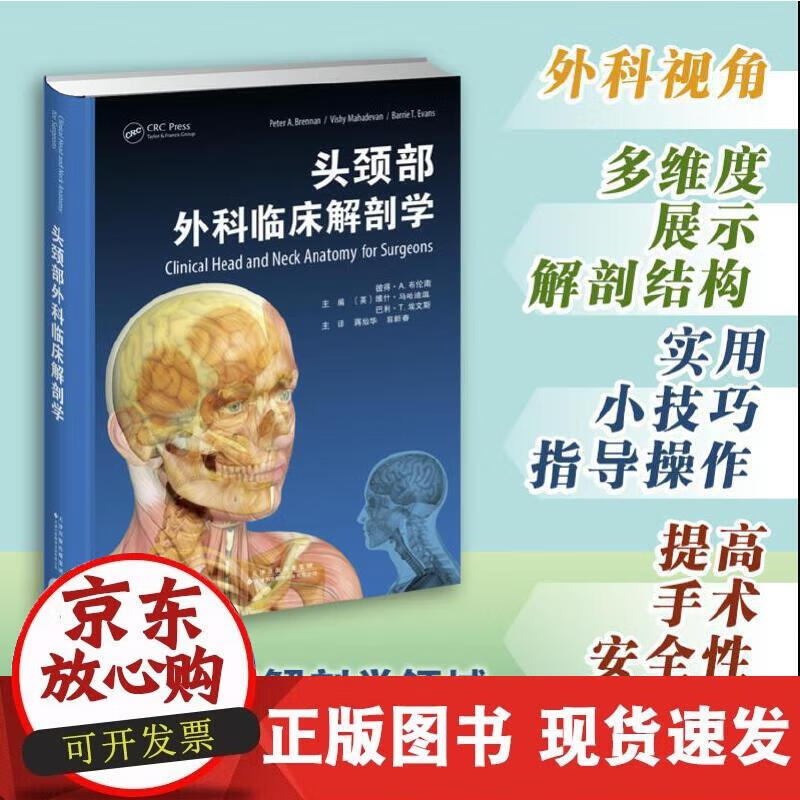 【正版现货】头颈部外科临床解剖学