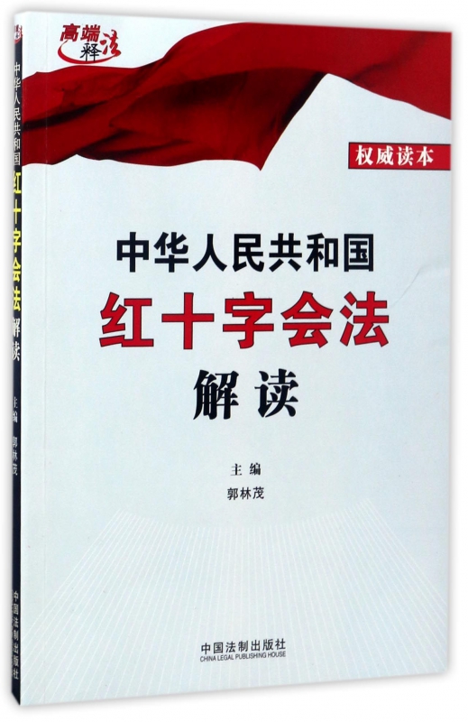 中华人民共和国红十字会法解读/释法