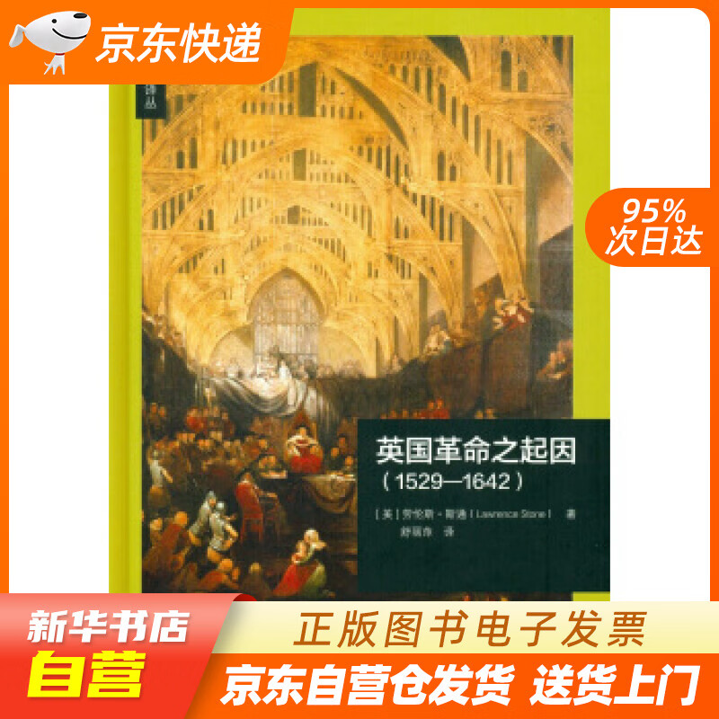 【全新正版图书】英国革命之起因(1529—1642)