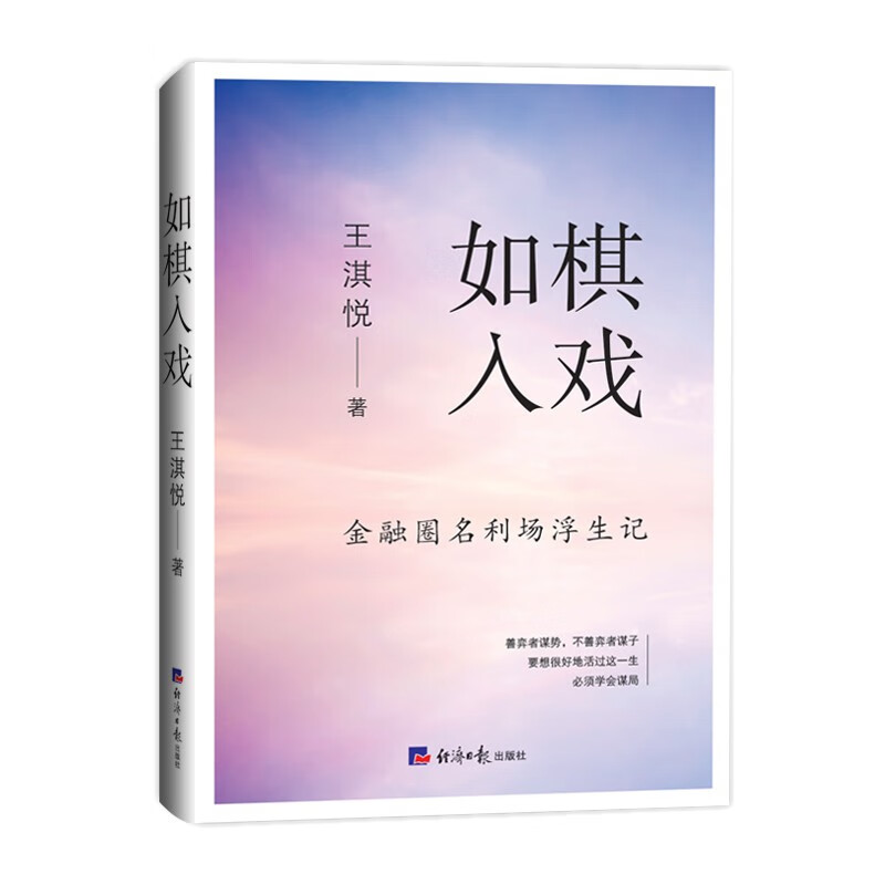 如棋入戏——金融圈名利场浮生记