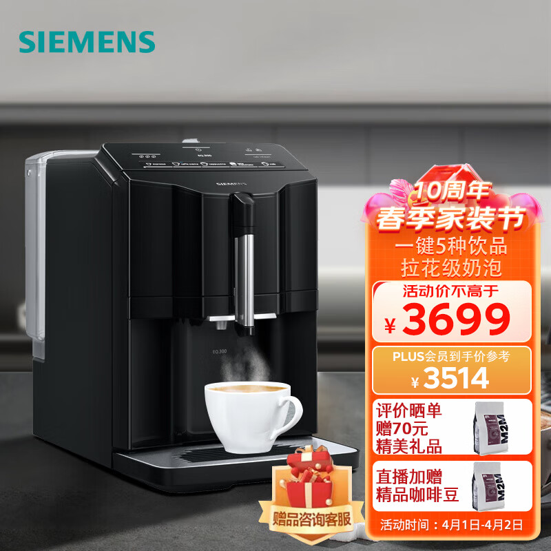 西门子(Siemens)EQ.300系列全自动咖啡机15Bar欧洲进口入杯式奶泡系统家用小型带研磨咖啡机TI35A809CN 黑色
