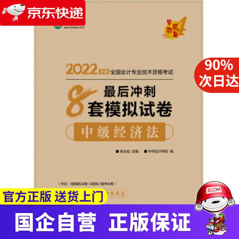 【正版新书】中级会计职称2022教材辅导 中级经济法 后冲刺8套模拟试卷 中华会计网校 梦想成真 中华会计网校