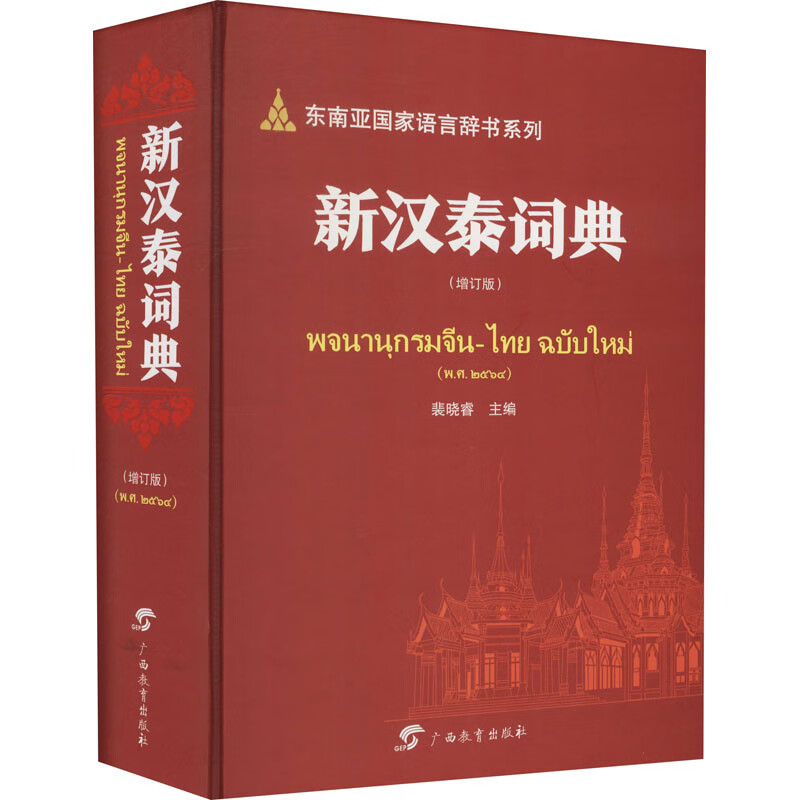 新汉泰词典(增订版) 裴晓睿 编 9787543590168