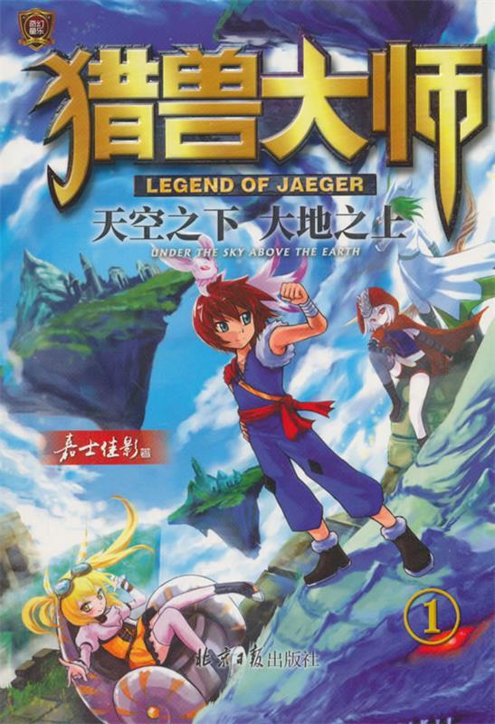 【新华书店 全新正版】猎兽大师①:天空之下大地之上嘉士佳影著