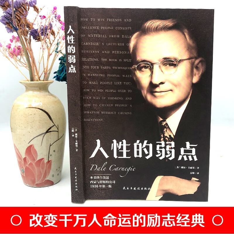 人性的弱点（本书译自美国西蒙与舒斯特公司 1936年第一版）详情图