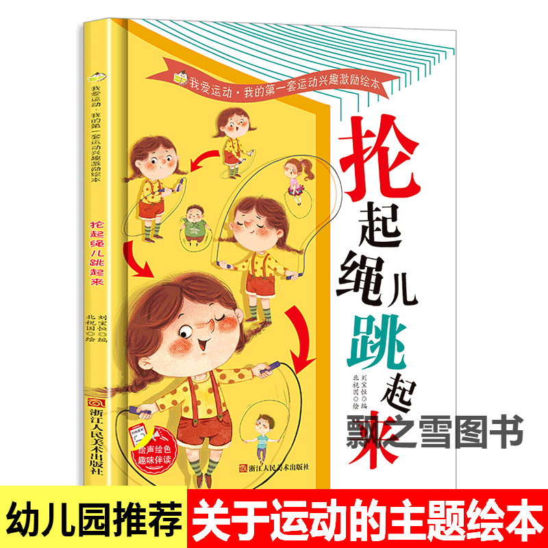 我爱运动绘本抡起绳儿跳起来儿童3-6岁精装硬壳关于跳绳的绘本a4 抡起