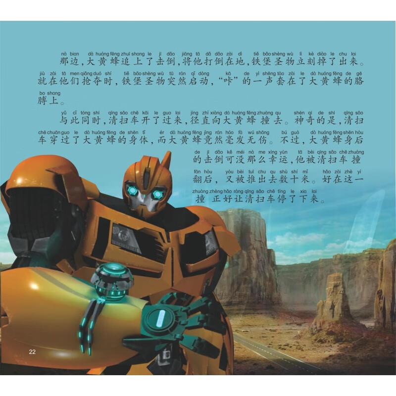 变形金刚·领袖之证：注音故事13.破镜重圆（孩之宝官方授权，三维立体画面，超多机械与科幻元素）