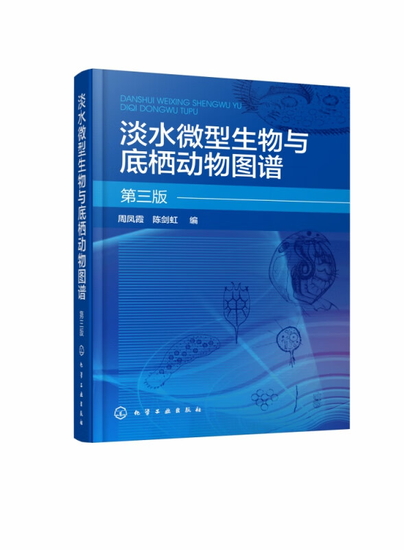 淡水微型生物与底栖动物图谱(第3版)