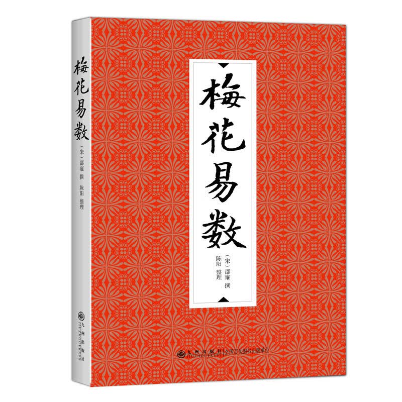 梅花易数 九州出版 经久畅销