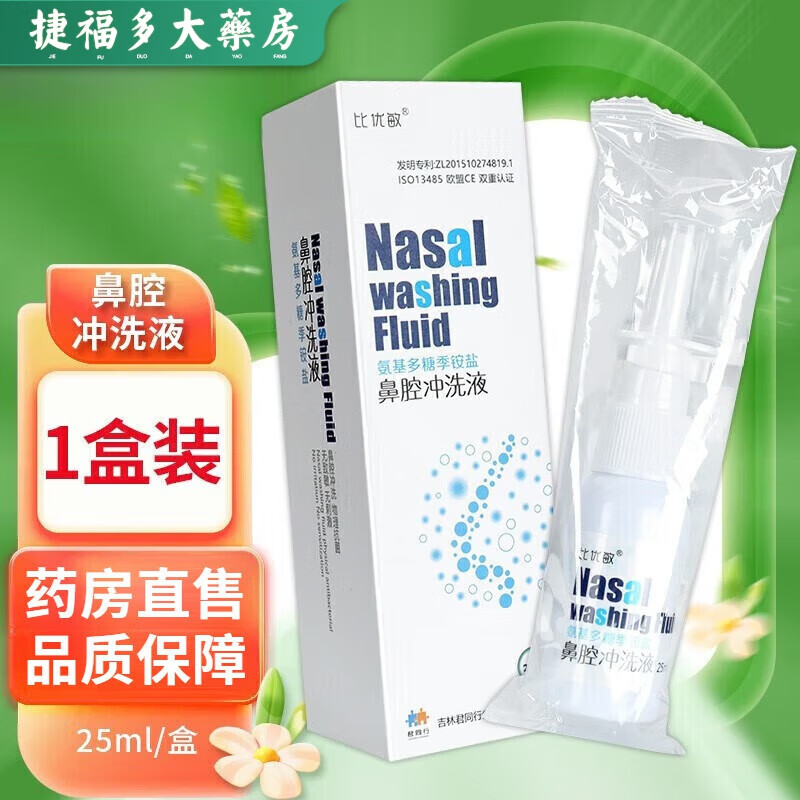 比优敏 氨基多糖季铵盐鼻腔冲洗液慢性鼻炎引起鼻塞鼻涕喷剂 新包装