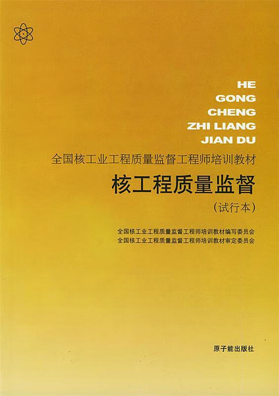 核工程质量监督 原子能出版社