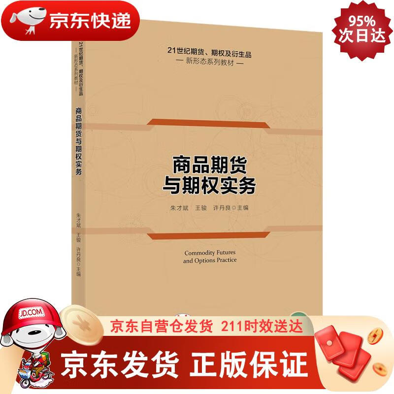 商品期货与期权实务（21世纪期货、期权及衍生品新形态系列教材） 朱才斌,王骏,许丹良正版SN7885