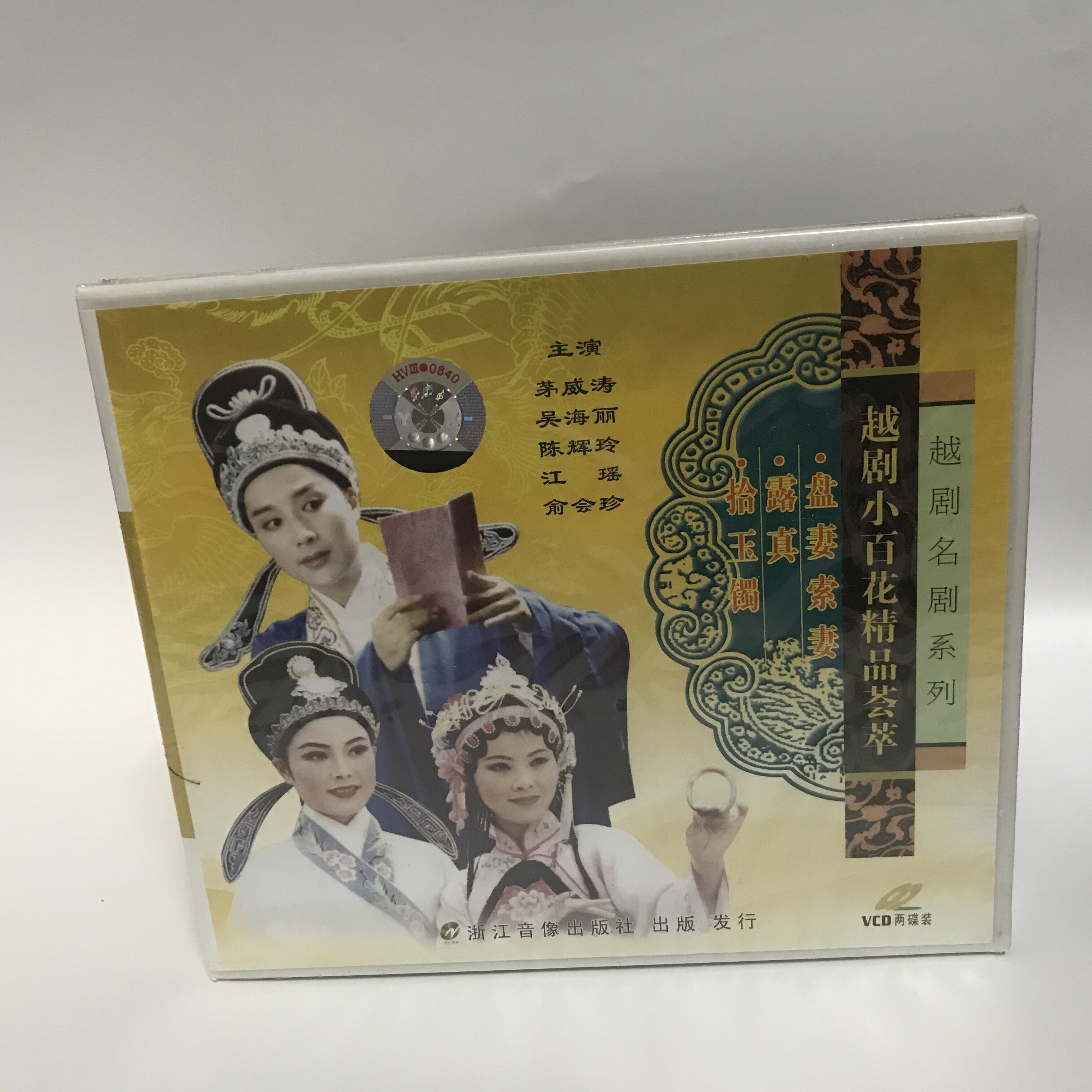 正版 越剧小百花精品荟萃  盘妻索妻.露真.拾玉镯.2vcd茅威涛