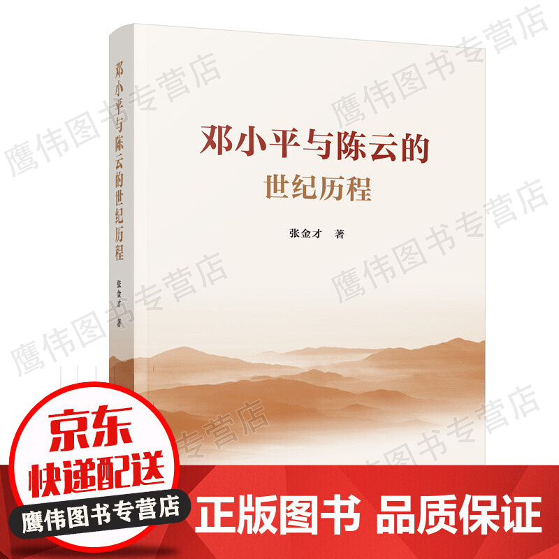 邓小平与陈云的世纪历程