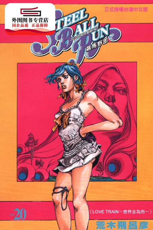 ball run飙马野郎20 / 荒木飞吕彦 东立(漫画)