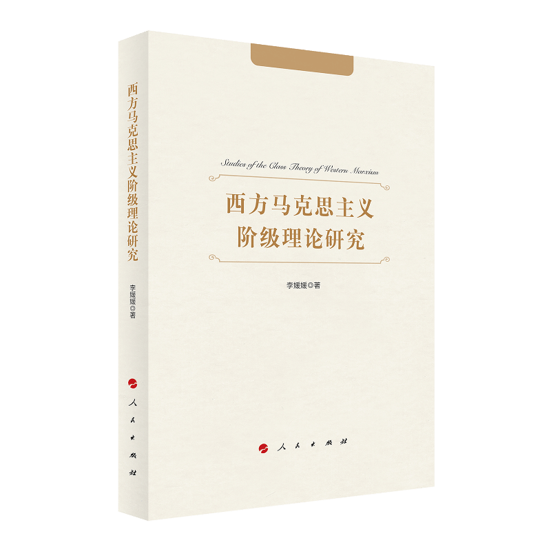 西方马克思主义阶级理论研究