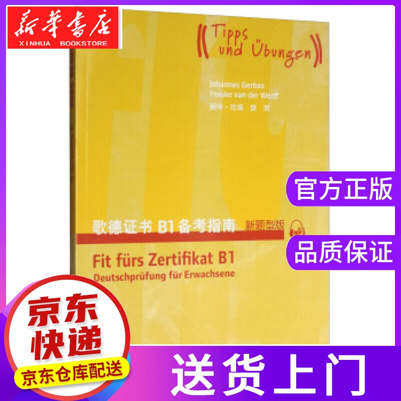 【正版图书】歌德证书B1备考指南 Johannes,Gerbes,Frauke,van,der...