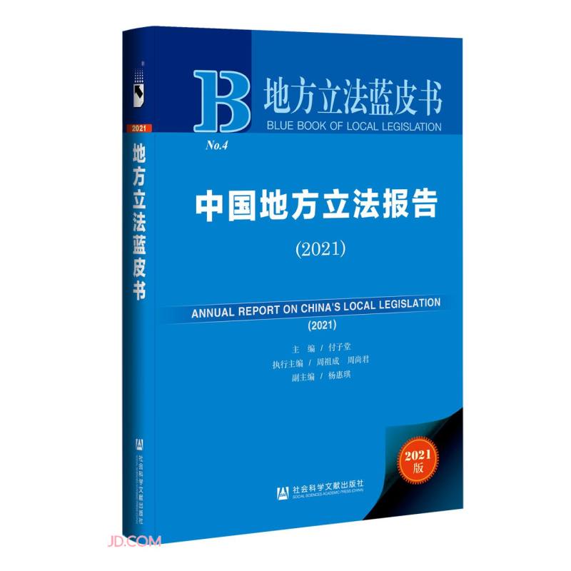 中国地方立法报告(2021)(精)/地方立法蓝皮书