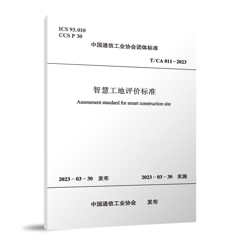智慧工地评价标准T/CA 011—2023