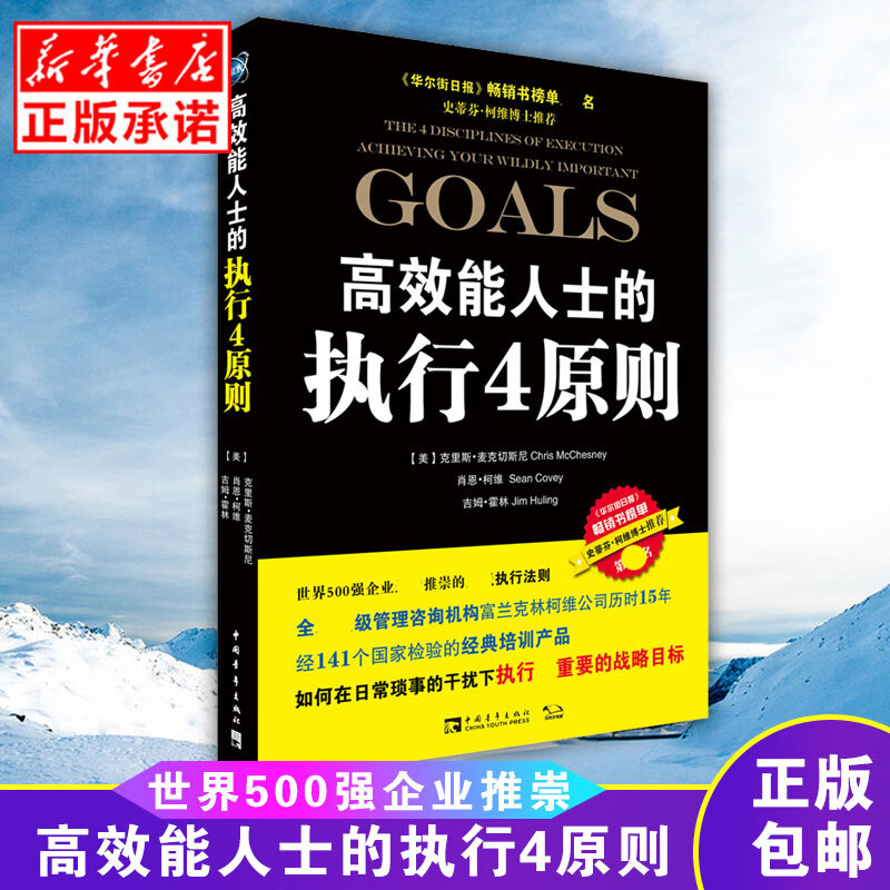 高效能人士的执行4原则 克里斯·麦克切斯