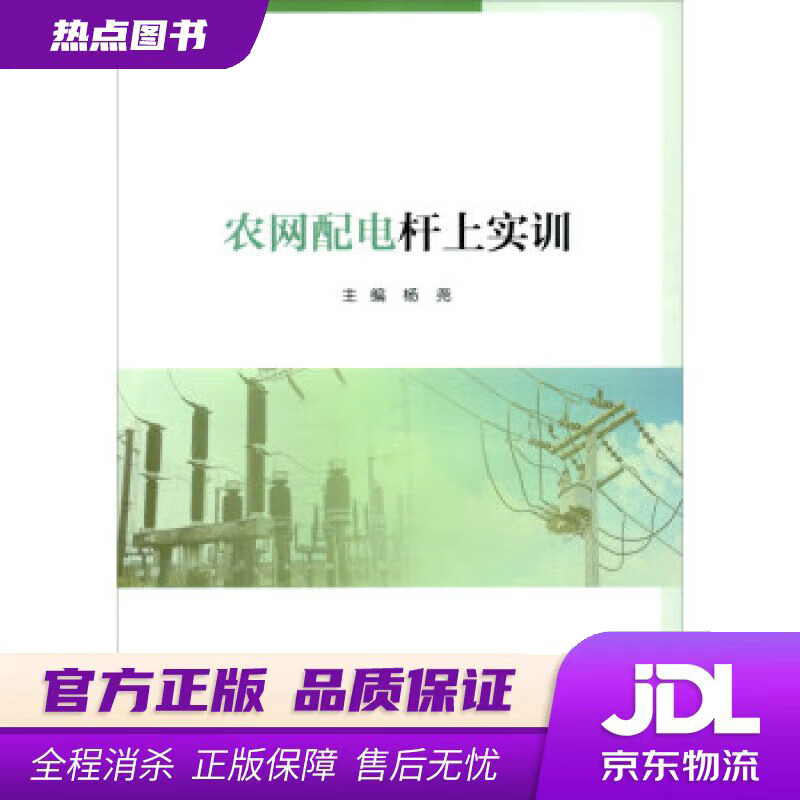 【新华书店 官方正版】农网配电杆上实训 杨尧 编 重庆大学出版社