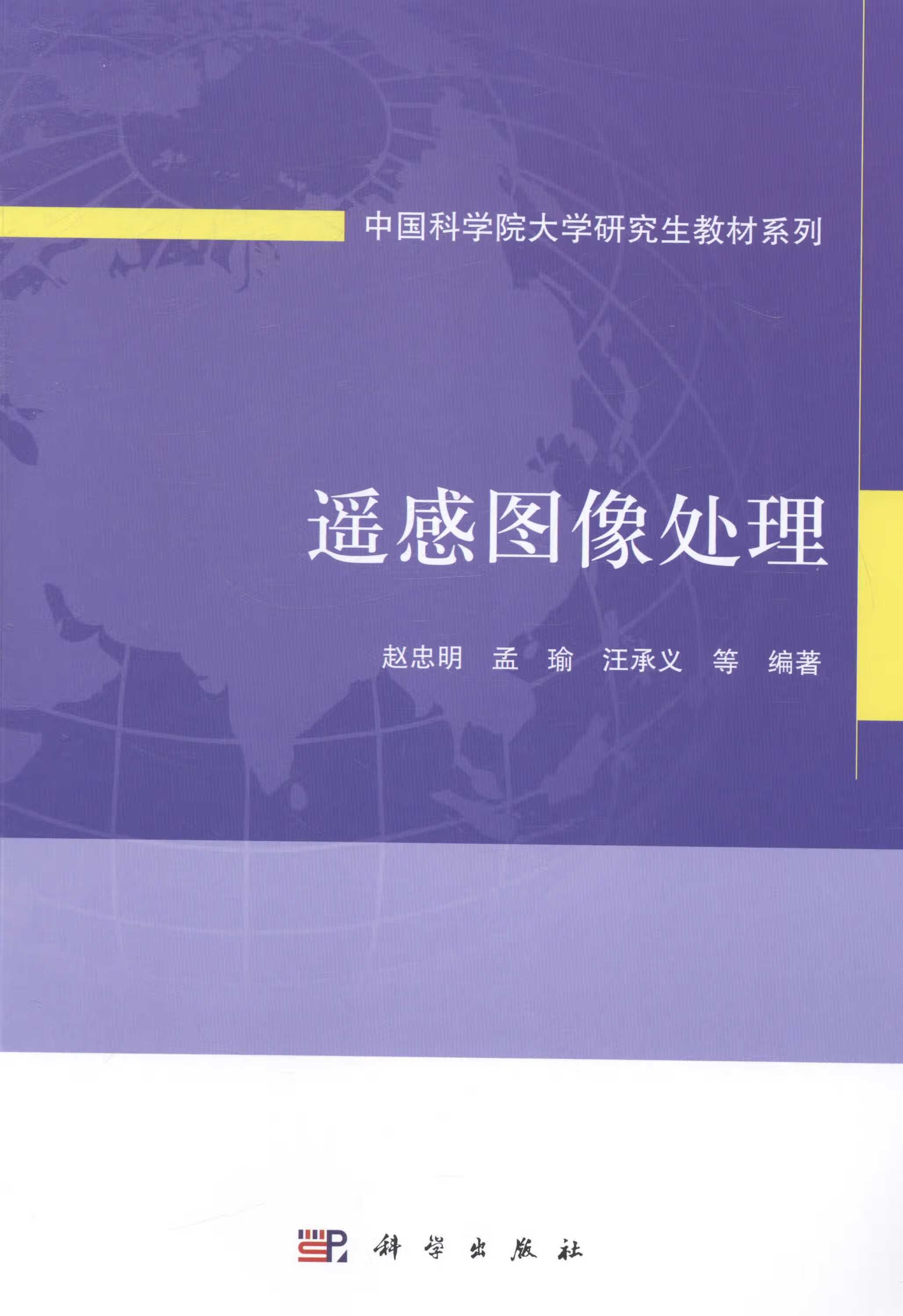 遥感图像处理/赵忠明,孟瑜,汪承义等