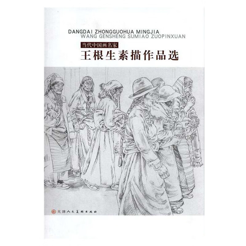 当代中国画名家:王根生素描作品选