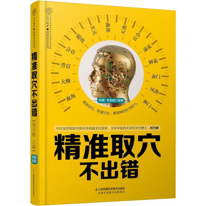 精准取穴不出错 刘乃刚 经络穴位图人体经络穴位图解书人体穴位书籍全身穴位图谱按摩穴位图穴位图人体经络穴位书中医养生家庭保健