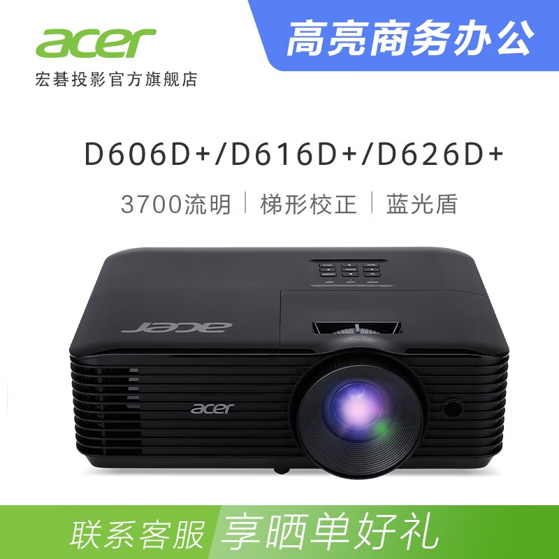 宏碁（Acer）D6+系列商务机皇 投影仪投影机 商务办公（ 3700流明 高亮商务 智能3D） D626D+ 标配（高清宽屏 0.65"DMD）