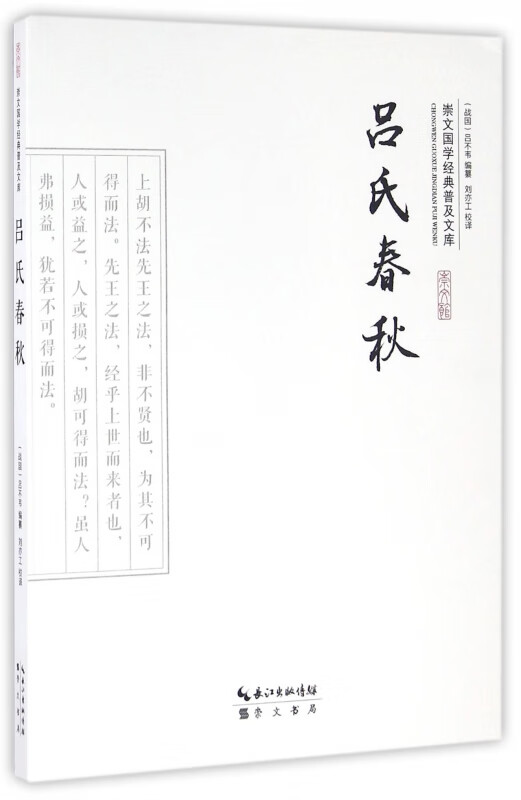 吕氏春秋/崇文国学经典普及文库