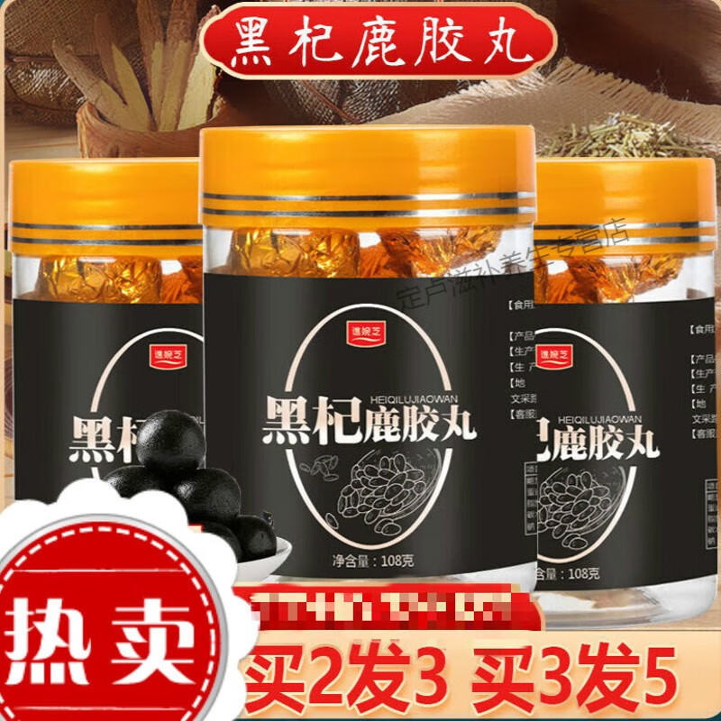 黑杞鹿胶丸升级款黑杞鹿胶食丸男人黑枸杞桑椹鹿胶皮丸男士滋补内 一
