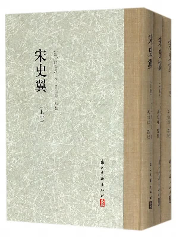 宋史翼(上中下)(精)