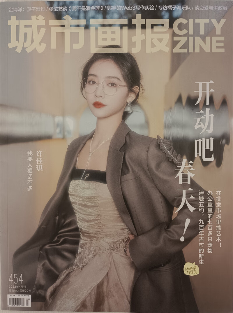 城市画报 杂志2022年4月号总第454期时尚期刊艺术资讯生活热点报道 京东自营