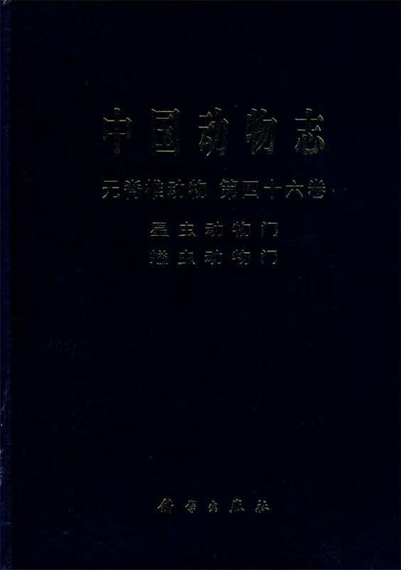 中国动物志 无脊椎动物 第四十六卷 星虫动物门 螠虫动物门