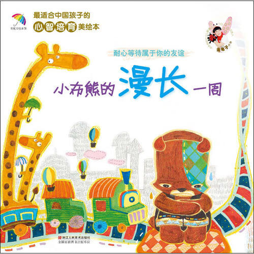 小布熊的漫长一周【正版好书】