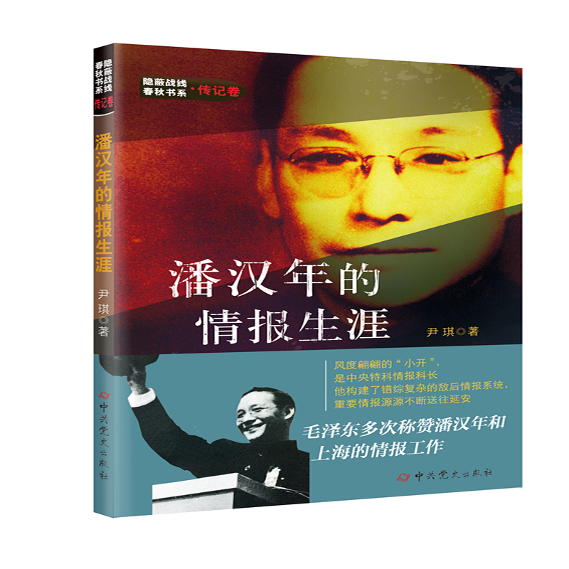 隐蔽战线春秋书系：传记卷-----潘汉年的情报生涯
