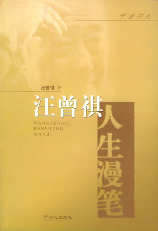 汪曾祺人生漫笔 汪曾祺 著【书】