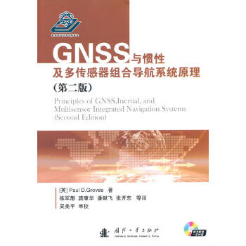 GNSS与惯性及多传感器组合导航系统原理 (英)格鲁夫著,练军想等译【正版书】